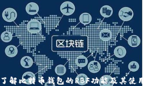
深入了解比特币钱包的RBF功能及其使用指南