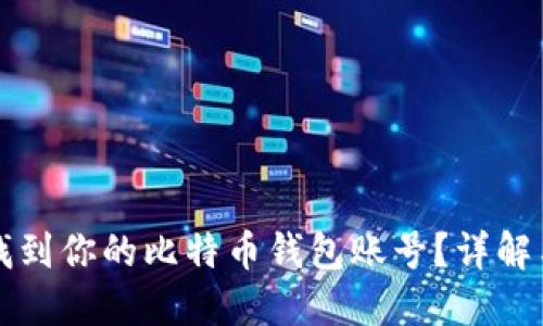 如何找到你的比特币钱包账号？详解与指南