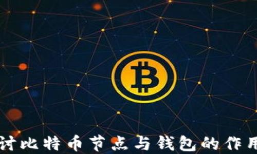 
深入探讨比特币节点与钱包的作用及区别