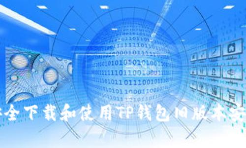 如何安全下载和使用TP钱包旧版本安卓应用