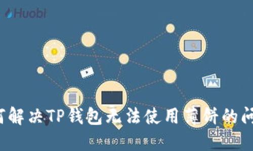如何解决TP钱包无法使用薄饼的问题？