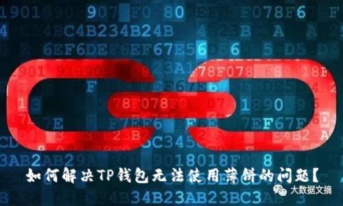 如何解决TP钱包无法使用薄饼的问题？