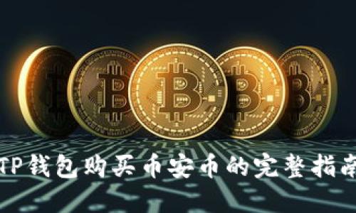 TP钱包购买币安币的完整指南