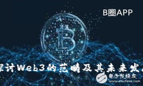 深入探讨Web3的范畴及其未来发展趋势