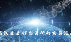 如何通过TP钱包查看XF交易所的交易记录与资产管