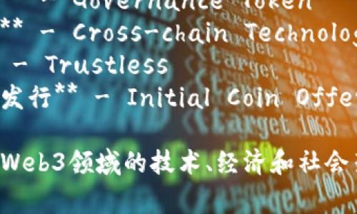 以下是与Web3相关的一些常见词汇及其英文翻译：

1. **去中心化** - Decentralization
2. **区块链** - Blockchain
3. **智能合约** - Smart Contract
4. **加密货币** - Cryptocurrency
5. **代币** - Token
6. **去中心化金融** - Decentralized Finance (DeFi)
7. **非同质化代币** - Non-Fungible Token (NFT)
8. **数字身份** - Digital Identity
9. **去中心化应用** - Decentralized Application (dApp)
10. **共识机制** - Consensus Mechanism
11. **矿工** - Miner
12. **节点** - Node
13. **钱包** - Wallet
14. **哈希** - Hash
15. **公钥和私钥** - Public Key and Private Key
16. **链上和链下** - On-chain and Off-chain
17. **治理代币** - Governance Token
18. **跨链技术** - Cross-chain Technology
19. **去信任** - Trustless
20. **初始代币发行** - Initial Coin Offering (ICO)

这些词汇在理解Web3领域的技术、经济和社会架构时非常重要。