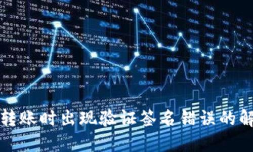 TP钱包转账时出现验证签名错误的解决方法