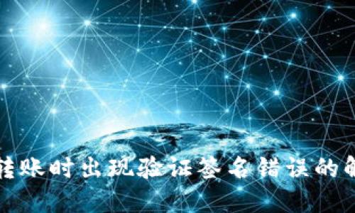 TP钱包转账时出现验证签名错误的解决方法