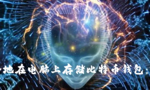 如何安全地在电脑上存储比特币钱包：完整指南