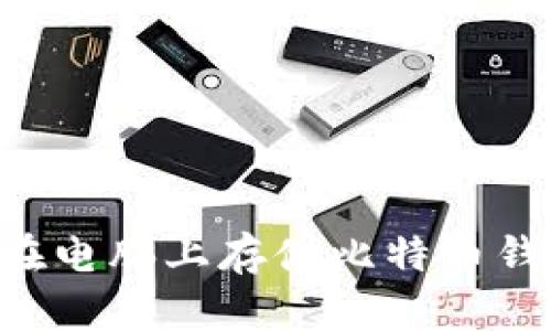 如何安全地在电脑上存储比特币钱包：完整指南