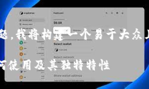 对于“TP钱包公链在哪里”这个问题，我将构建一个易于大众且的，并为您提供相关内容的框架。

TP钱包公链详细解析：在哪里、如何使用及其独特特性