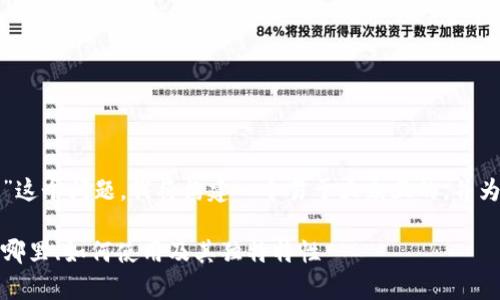 对于“TP钱包公链在哪里”这个问题，我将构建一个易于大众且的，并为您提供相关内容的框架。

TP钱包公链详细解析：在哪里、如何使用及其独特特性