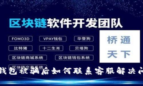 TP钱包被骗后如何联系客服解决问题