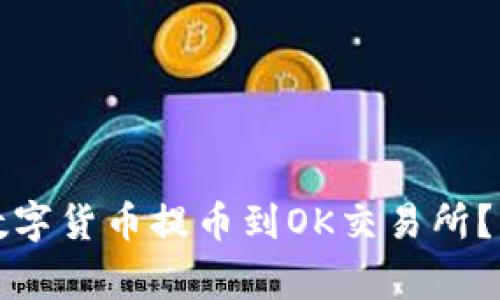 如何将TP钱包中的数字货币提币到OK交易所？详细步骤和注意事项