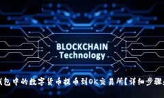 如何将TP钱包中的数字货币提币到OK交易所？详细