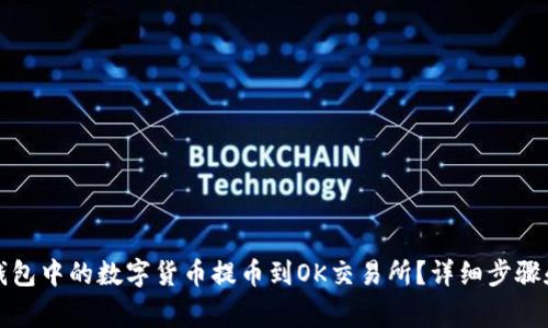 如何将TP钱包中的数字货币提币到OK交易所？详细步骤和注意事项