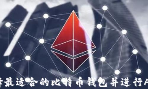 
如何选择最适合的比特币钱包并进行APP下载？