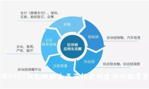 如何使用USDT钱包地址生成器轻松创建你的数字资产钱包