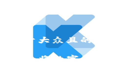 思考一个易于大众且的优质

如何从TP钱包将数字货币安全提现？
