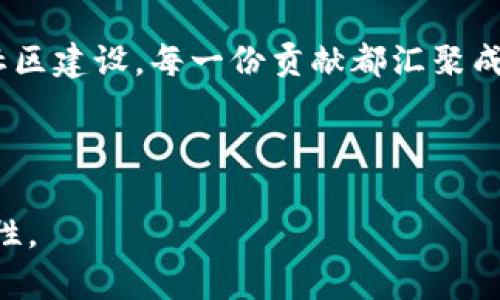 baiotiWeb3基础设施基金会：推动去中心化互联网的未来/baioti

Web3, 基础设施, 基金会, 去中心化/guanjianci

### 内容主体大纲

1. **引言**
   - Web3的概念
   - Web3基础设施基金会的成立背景

2. **Web3的基础设施**
   - Web3的基本组件
   - 去中心化技术的应用案例

3. **基金会的使命与愿景**
   - 基金会的目标
   - 对去中心化互联网的影响

4. **资金如何运作**
   - 资金来源分析
   - 投资的领域与项目

5. **基金会支持的项目**
   - 重要项目介绍
   - 项目的影响力与成效

6. **当前挑战与未来展望**
   - 现存的技术与行业障碍
   - Web3的未来发展趋势

7. **如何参与Web3基础设施基金会**
   - 个人和机构的参与方式
   - 未来的计划与展望

8. **结论**
   - Web3基础设施的意义
   - 基金会在技术生态中的角色

### 详细内容

#### 1. 引言

随着数字化时代的不断发展，互联网的形态也在持续演变。Web3，作为互联网的下一个阶段，强调去中心化、用户主权和开放性。Web3基础设施基金会正是在这样的大背景下应运而生，其目标是为推动去中心化互联网的发展提供必要的支持与保障。

#### 2. Web3的基础设施

Web3的基础设施包括区块链、智能合约、去中心化存储等。在这一节，我们将深入探讨这些技术如何共同构建一个去中心化的互联网，并介绍一些已经在实践中取得成功的项目案例，如以太坊、Filecoin等。

#### 3. 基金会的使命与愿景

Web3基础设施基金会的使命是推动去中心化技术的普及与应用，其愿景是构建一个更开放、更公平的数字世界。基金会将致力于为开发者、企业和研究机构提供资金、资源和技术支持，以加速新技术的落地与发展。

#### 4. 资金如何运作

该基金会的资金主要来自于各大区块链项目、风险投资与个人捐赠。基金会将资金投资于有潜力的项目和技术，帮助这些项目实现其技术愿景。此外，我们将分析目前资金运作遇到的挑战，以及解决这些问题的方案。

#### 5. 基金会支持的项目

在这部分，我们将重点介绍基金会支持的一些成功项目，包括它们在去中心化领域的贡献，以及如何通过创新技术改变传统行业。项目的成功案例将为更多的创业者提供启示与借鉴。

#### 6. 当前挑战与未来展望

尽管Web3的前景光明，但当前仍面临诸多挑战，包括技术壁垒、法律法规等。在这一节，我们将分析这些挑战，并探讨基金会如何制定策略来应对它们，并为Web3的未来发展提供取向。

#### 7. 如何参与Web3基础设施基金会

任何人都可以通过不同的方式参与Web3基础设施基金会，包括资助、开发新技术或者参与社区活动。我们将为读者提供具体的参与路径与建议，鼓励更多的人加入到Web3的建设中来。

#### 8. 结论

Web3基础设施是未来互联网的基石，而Web3基础设施基金会扮演着不可或缺的角色。通过推动技术的创新和应用，基金会不仅为开发者提供了支持，影响了整个科技行业的发展方向。未来，随着更多的参与者加入去中心化互联网的建设，我们将迎来一个更加开放与自由的网络时代。

### 相关问题

1. 什么是Web3？它与传统互联网有什么不同？
2. Web3基础设施的主要组件是什么？
3. Web3基础设施基金会的成立背景和目标是什么？
4. 基金会如何获取资金，并如何管理这些资金？
5. 基金会支持的项目有哪些？它们的影响是什么？
6. 目前Web3面临的主要挑战有哪些？
7. 个人和机构如何参与Web3基础设施基金会的工作？

### 问题详细介绍

#### 1. 什么是Web3？它与传统互联网有什么不同？

Web3的定义
Web3是互联网发展的新阶段，它强调去中心化、用户主权及数据隐私。相较于Web1（静态网页）和Web2（社交媒体应用），Web3致力于赋予用户对自己数据的控制权，使得用户能够更自主地管理和使用自己的数字身份及资产。

Web3与传统互联网的区别
传统互联网（Web2）的运营一般由大型企业控制，用户的个人数据往往被这些企业收集并利用。而在Web3中，去中心化技术（如区块链）确保用户在使用应用时，数据不能被任意篡改或删除。此外，用户可以通过智能合约自动化执行协议，省去了中介或中心化授权。

#### 2. Web3基础设施的主要组件是什么？

区块链技术
区块链是Web3的核心技术，它提供了去中心化的数据库，可以确保数据的透明与不可篡改。以太坊、波卡等区块链项目正是基于这种技术运作。区块链提供智能合约功能，使得我们能够在无需信任中介的情况下，安全地交易或交换数据。

去中心化应用（DApps）
DApps是运行在区块链上的应用程序，相较于传统应用，它们不依赖单一服务器，而是通过分布式网络实现数据存储和处理。这使得DApps在数据隐私和安全性上具备更高的保障。

#### 3. Web3基础设施基金会的成立背景和目标是什么？

基金会的成立背景
随着Web3技术日趋成熟，越来越多的人意识到去中心化互联网带来的巨大潜力。为了更好地促进这一领域的发展，Web3基础设施基金会于服务、连接、资助等各方面开始着手建设，旨在搭建更好的生态环境。

基金会的目标
基金会的目标是支持去中心化技术的研发和应用，推动与Web3相关的项目，培养更多开发者和创业者为Web3做出贡献。通过提供资金、技术支持和资源，基金会希望能激励更多的人参与到去中心化互联网的建设中来。

#### 4. 基金会如何获取资金，并如何管理这些资金？

资金来源
Web3基础设施基金会的资金主要通过多个渠道获取，包括风险投资、企业赞助和个人捐赠等。此外，基金会也可能参与区块链项目的融资轮次，获取相关的股权或代币。

资金的管理
基金会对资金的管理非常严格，通常会成立专门的审计和审核小组，确保资金的使用透明及高效。对资金的每一笔投入都进行详细记录和分析，确保其能有效支持到进行中的项目和技术发展。

#### 5. 基金会支持的项目有哪些？它们的影响是什么？

支持的项目
Web3基础设施基金会支持的项目众多，涵盖多个领域。无论是底层协议、去中心化应用还是基础设施工具，基金会都在提供资金支持。

项目的影响
这些项目不仅推动了该领域的技术创新，还促进了更广泛的用户对去中心化概念的理解和应用。例如，某些去中心化存储项目为用户提供了安全且经济的数据存储方案，潜移默化中提升了用户对Web3的认可度。

#### 6. 目前Web3面临的主要挑战有哪些？

技术挑战
虽然Web3技术已经取得了一定的发展，但是很多技术仍处于实验阶段。区块链的扩展性、交易的处理速度、智能合约的安全性等问题需要进一步解决。

法律与合规问题
去中心化的特性导致在法律法规方面常常缺乏明确的指导。很多项目在推进过程中碰到法律瓶颈，开发者亟需应对相关的合规性问题。

#### 7. 个人和机构如何参与Web3基础设施基金会的工作？

参与方式
个人可以通过捐款、参与社区活动，积极传播Web3概念来参与到基金会的工作之中。机构则可以通过战略合作、赞助和投资来加入。各类参与不仅会推动Web3的发展，也为参与者带来潜在的经济回报和品牌价值提升。

参与的意义
通过参与Web3基础设施基金会的工作，个人和机构都能对去中心化互联网的发展产生积极影响。无论是投资、项目研发，还是社区建设，每一份贡献都汇聚成推动这个新兴领域的一部分力量。

### 完结

以上是围绕Web3基础设施基金会所构建的内容大纲和详细信息。希望这些信息能够帮助您更好地理解Web3的未来及其重要性。