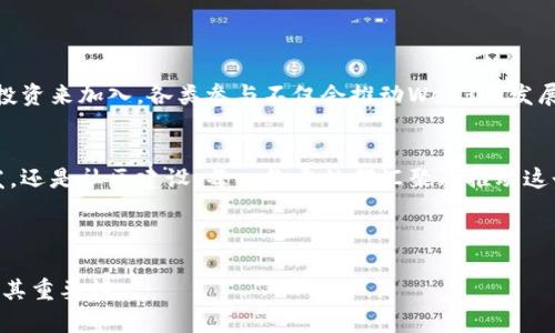 baiotiWeb3基础设施基金会：推动去中心化互联网的未来/baioti

Web3, 基础设施, 基金会, 去中心化/guanjianci

### 内容主体大纲

1. **引言**
   - Web3的概念
   - Web3基础设施基金会的成立背景

2. **Web3的基础设施**
   - Web3的基本组件
   - 去中心化技术的应用案例

3. **基金会的使命与愿景**
   - 基金会的目标
   - 对去中心化互联网的影响

4. **资金如何运作**
   - 资金来源分析
   - 投资的领域与项目

5. **基金会支持的项目**
   - 重要项目介绍
   - 项目的影响力与成效

6. **当前挑战与未来展望**
   - 现存的技术与行业障碍
   - Web3的未来发展趋势

7. **如何参与Web3基础设施基金会**
   - 个人和机构的参与方式
   - 未来的计划与展望

8. **结论**
   - Web3基础设施的意义
   - 基金会在技术生态中的角色

### 详细内容

#### 1. 引言

随着数字化时代的不断发展，互联网的形态也在持续演变。Web3，作为互联网的下一个阶段，强调去中心化、用户主权和开放性。Web3基础设施基金会正是在这样的大背景下应运而生，其目标是为推动去中心化互联网的发展提供必要的支持与保障。

#### 2. Web3的基础设施

Web3的基础设施包括区块链、智能合约、去中心化存储等。在这一节，我们将深入探讨这些技术如何共同构建一个去中心化的互联网，并介绍一些已经在实践中取得成功的项目案例，如以太坊、Filecoin等。

#### 3. 基金会的使命与愿景

Web3基础设施基金会的使命是推动去中心化技术的普及与应用，其愿景是构建一个更开放、更公平的数字世界。基金会将致力于为开发者、企业和研究机构提供资金、资源和技术支持，以加速新技术的落地与发展。

#### 4. 资金如何运作

该基金会的资金主要来自于各大区块链项目、风险投资与个人捐赠。基金会将资金投资于有潜力的项目和技术，帮助这些项目实现其技术愿景。此外，我们将分析目前资金运作遇到的挑战，以及解决这些问题的方案。

#### 5. 基金会支持的项目

在这部分，我们将重点介绍基金会支持的一些成功项目，包括它们在去中心化领域的贡献，以及如何通过创新技术改变传统行业。项目的成功案例将为更多的创业者提供启示与借鉴。

#### 6. 当前挑战与未来展望

尽管Web3的前景光明，但当前仍面临诸多挑战，包括技术壁垒、法律法规等。在这一节，我们将分析这些挑战，并探讨基金会如何制定策略来应对它们，并为Web3的未来发展提供取向。

#### 7. 如何参与Web3基础设施基金会

任何人都可以通过不同的方式参与Web3基础设施基金会，包括资助、开发新技术或者参与社区活动。我们将为读者提供具体的参与路径与建议，鼓励更多的人加入到Web3的建设中来。

#### 8. 结论

Web3基础设施是未来互联网的基石，而Web3基础设施基金会扮演着不可或缺的角色。通过推动技术的创新和应用，基金会不仅为开发者提供了支持，影响了整个科技行业的发展方向。未来，随着更多的参与者加入去中心化互联网的建设，我们将迎来一个更加开放与自由的网络时代。

### 相关问题

1. 什么是Web3？它与传统互联网有什么不同？
2. Web3基础设施的主要组件是什么？
3. Web3基础设施基金会的成立背景和目标是什么？
4. 基金会如何获取资金，并如何管理这些资金？
5. 基金会支持的项目有哪些？它们的影响是什么？
6. 目前Web3面临的主要挑战有哪些？
7. 个人和机构如何参与Web3基础设施基金会的工作？

### 问题详细介绍

#### 1. 什么是Web3？它与传统互联网有什么不同？

Web3的定义
Web3是互联网发展的新阶段，它强调去中心化、用户主权及数据隐私。相较于Web1（静态网页）和Web2（社交媒体应用），Web3致力于赋予用户对自己数据的控制权，使得用户能够更自主地管理和使用自己的数字身份及资产。

Web3与传统互联网的区别
传统互联网（Web2）的运营一般由大型企业控制，用户的个人数据往往被这些企业收集并利用。而在Web3中，去中心化技术（如区块链）确保用户在使用应用时，数据不能被任意篡改或删除。此外，用户可以通过智能合约自动化执行协议，省去了中介或中心化授权。

#### 2. Web3基础设施的主要组件是什么？

区块链技术
区块链是Web3的核心技术，它提供了去中心化的数据库，可以确保数据的透明与不可篡改。以太坊、波卡等区块链项目正是基于这种技术运作。区块链提供智能合约功能，使得我们能够在无需信任中介的情况下，安全地交易或交换数据。

去中心化应用（DApps）
DApps是运行在区块链上的应用程序，相较于传统应用，它们不依赖单一服务器，而是通过分布式网络实现数据存储和处理。这使得DApps在数据隐私和安全性上具备更高的保障。

#### 3. Web3基础设施基金会的成立背景和目标是什么？

基金会的成立背景
随着Web3技术日趋成熟，越来越多的人意识到去中心化互联网带来的巨大潜力。为了更好地促进这一领域的发展，Web3基础设施基金会于服务、连接、资助等各方面开始着手建设，旨在搭建更好的生态环境。

基金会的目标
基金会的目标是支持去中心化技术的研发和应用，推动与Web3相关的项目，培养更多开发者和创业者为Web3做出贡献。通过提供资金、技术支持和资源，基金会希望能激励更多的人参与到去中心化互联网的建设中来。

#### 4. 基金会如何获取资金，并如何管理这些资金？

资金来源
Web3基础设施基金会的资金主要通过多个渠道获取，包括风险投资、企业赞助和个人捐赠等。此外，基金会也可能参与区块链项目的融资轮次，获取相关的股权或代币。

资金的管理
基金会对资金的管理非常严格，通常会成立专门的审计和审核小组，确保资金的使用透明及高效。对资金的每一笔投入都进行详细记录和分析，确保其能有效支持到进行中的项目和技术发展。

#### 5. 基金会支持的项目有哪些？它们的影响是什么？

支持的项目
Web3基础设施基金会支持的项目众多，涵盖多个领域。无论是底层协议、去中心化应用还是基础设施工具，基金会都在提供资金支持。

项目的影响
这些项目不仅推动了该领域的技术创新，还促进了更广泛的用户对去中心化概念的理解和应用。例如，某些去中心化存储项目为用户提供了安全且经济的数据存储方案，潜移默化中提升了用户对Web3的认可度。

#### 6. 目前Web3面临的主要挑战有哪些？

技术挑战
虽然Web3技术已经取得了一定的发展，但是很多技术仍处于实验阶段。区块链的扩展性、交易的处理速度、智能合约的安全性等问题需要进一步解决。

法律与合规问题
去中心化的特性导致在法律法规方面常常缺乏明确的指导。很多项目在推进过程中碰到法律瓶颈，开发者亟需应对相关的合规性问题。

#### 7. 个人和机构如何参与Web3基础设施基金会的工作？

参与方式
个人可以通过捐款、参与社区活动，积极传播Web3概念来参与到基金会的工作之中。机构则可以通过战略合作、赞助和投资来加入。各类参与不仅会推动Web3的发展，也为参与者带来潜在的经济回报和品牌价值提升。

参与的意义
通过参与Web3基础设施基金会的工作，个人和机构都能对去中心化互联网的发展产生积极影响。无论是投资、项目研发，还是社区建设，每一份贡献都汇聚成推动这个新兴领域的一部分力量。

### 完结

以上是围绕Web3基础设施基金会所构建的内容大纲和详细信息。希望这些信息能够帮助您更好地理解Web3的未来及其重要性。