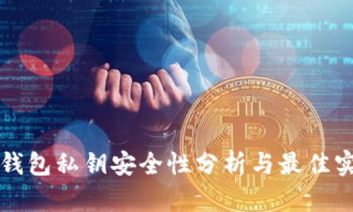 TP钱包私钥安全性分析与最佳实践