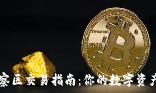   
TP钱包观察区交易指南：你的数字资产管理助手