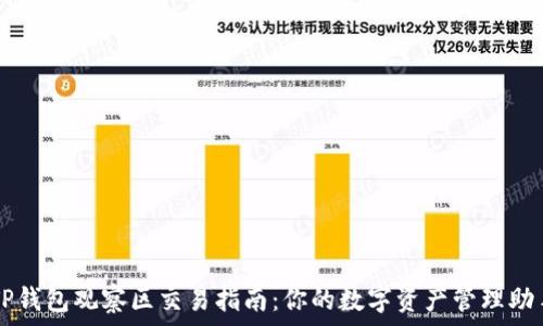   
TP钱包观察区交易指南：你的数字资产管理助手