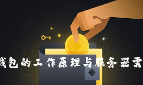 Web3钱包的工作原理与服务器需求详解