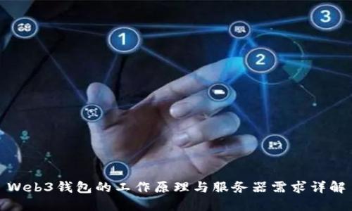 Web3钱包的工作原理与服务器需求详解