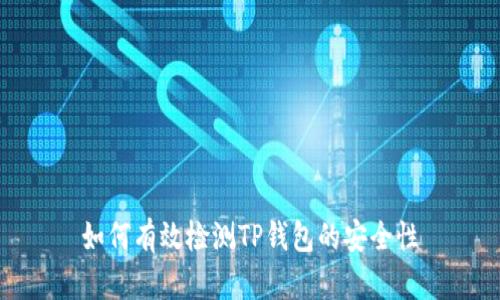 如何有效检测TP钱包的安全性