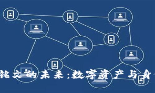 解锁Web3铭文的未来：数字资产与身份的新时代