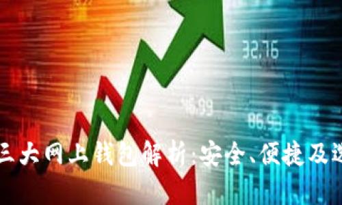 比特币三大网上钱包解析：安全、便捷及选择指南