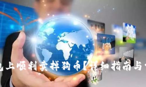 如何在TP钱包上顺利卖掉狗币？详细指南与常见问题解答