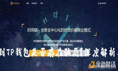 USDT提现到TP钱包是否存在骗局？深度解析与风险提示