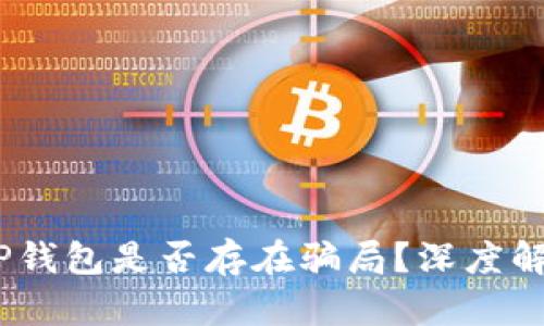 USDT提现到TP钱包是否存在骗局？深度解析与风险提示