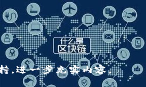 baiotiWeb3成员：引领去中心化互联网的先锋力量/baioti

Web3, 去中心化, 区块链, 数字身份/guanjianci

### 内容主体大纲

1. **什么是Web3?**
   - Web3的定义与起源
   - Web3与Web1、Web2的区别
   - Web3的核心理念

2. **Web3的主要组成部分**
   - 区块链技术
   - 去中心化金融（DeFi）
   - 非同质化代币（NFT）
   - 数字身份管理

3. **Web3成员的角色与职责**
   - 开发者
   - 社区参与者
   - 投资者
   - 普通用户

4. **加入Web3社区的方式**
   - 参与开源项目
   - 加入Discord和Telegram群组
   - 参加线下和线上活动

5. **Web3的前景与挑战**
   - 行业发展趋势分析
   - 技术和法律挑战
   - 社会接受度

6. **Web3对未来互联网生态的影响**
   - 数据隐私与用户控制
   - 商业模式的变革
   - 用户与平台之间的关系转变

7. **常见问题解答**
   - Q
            
        </div>
    </section>
    <div class=