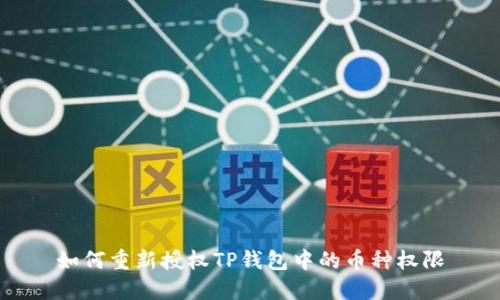 如何重新授权TP钱包中的币种权限