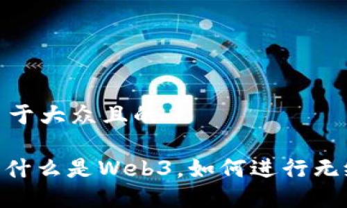 思考一个易于大众且的

Web3登录：什么是Web3，如何进行无缝登录体验