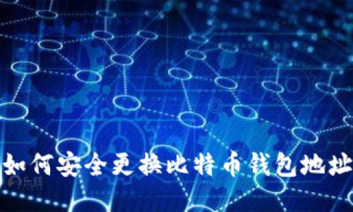如何安全更换比特币钱包地址