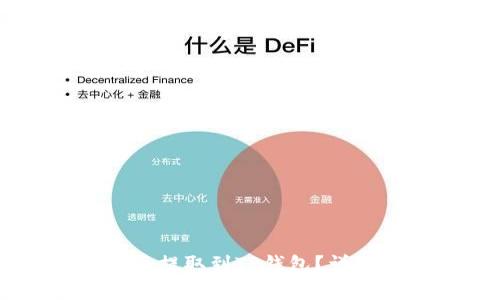 如何将Doge币提取到TP钱包？详细指南与技巧