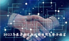 2023年最受欢迎的比特币钱包软件推荐
