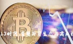 Web3时代：重塑外贸生态与商业模式