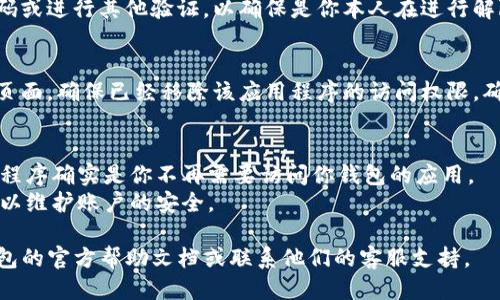 要关闭TP钱包的授权网页，可以按照以下步骤进行操作：

### 1. 登录TP钱包
首先，确保你已经登录到你的TP钱包账户。

### 2. 找到授权设置
在钱包的设置或安全选项中查找与“授权”或“连接的应用程序”相关的选项。这通常会位于账户设置或安全设置中。

### 3. 管理授权
在授权或连接的应用程序列表中，你会看到已经授权的各个应用程序或网站。找到你想要解除授权的具体应用。

### 4. 解除授权
选择要关闭的应用程序，通常会有一个“解除授权”或“撤回访问权限”的选项。点击该选项，并确认你的操作。

### 5. 验证
有时候，系统会要求你再次输入密码或进行其他验证，以确保是你本人在进行解除授权的操作。按照提示完成确认。

### 6. 检查授权状态
解除授权后，可以返回到授权设置页面，确保已经移除该应用程序的访问权限，确保安全性。

### 注意事项
- 在解除授权之前，确认这个应用程序确实是你不再需要访问你钱包的应用。
- 定期检查并管理你的连接应用，以维护账户的安全。

如果遇到任何问题，可以参考TP钱包的官方帮助文档或联系他们的客服支持。