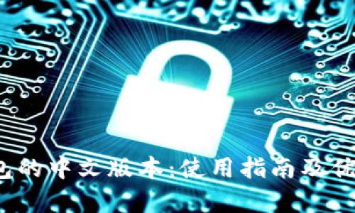 t p钱包的中文版本：使用指南及优势详解