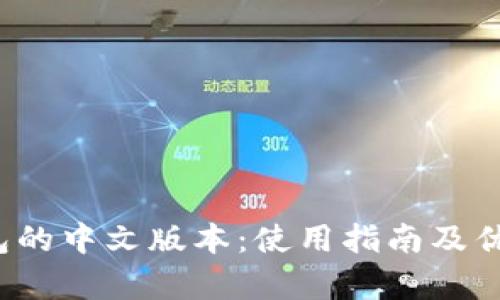 t p钱包的中文版本：使用指南及优势详解