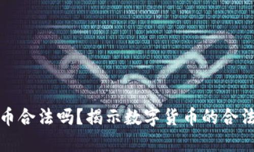 钱包里的比特币合法吗？揭示数字货币的合法性和监管现状