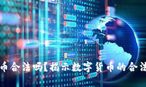 钱包里的比特币合法吗？揭示数字货币的合法性和监管现状