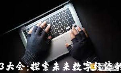 
香港Web3大会：探索未来数字经济的无限可能