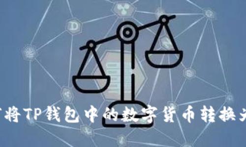 ### 如何将TP钱包中的数字货币转换为法定货币？